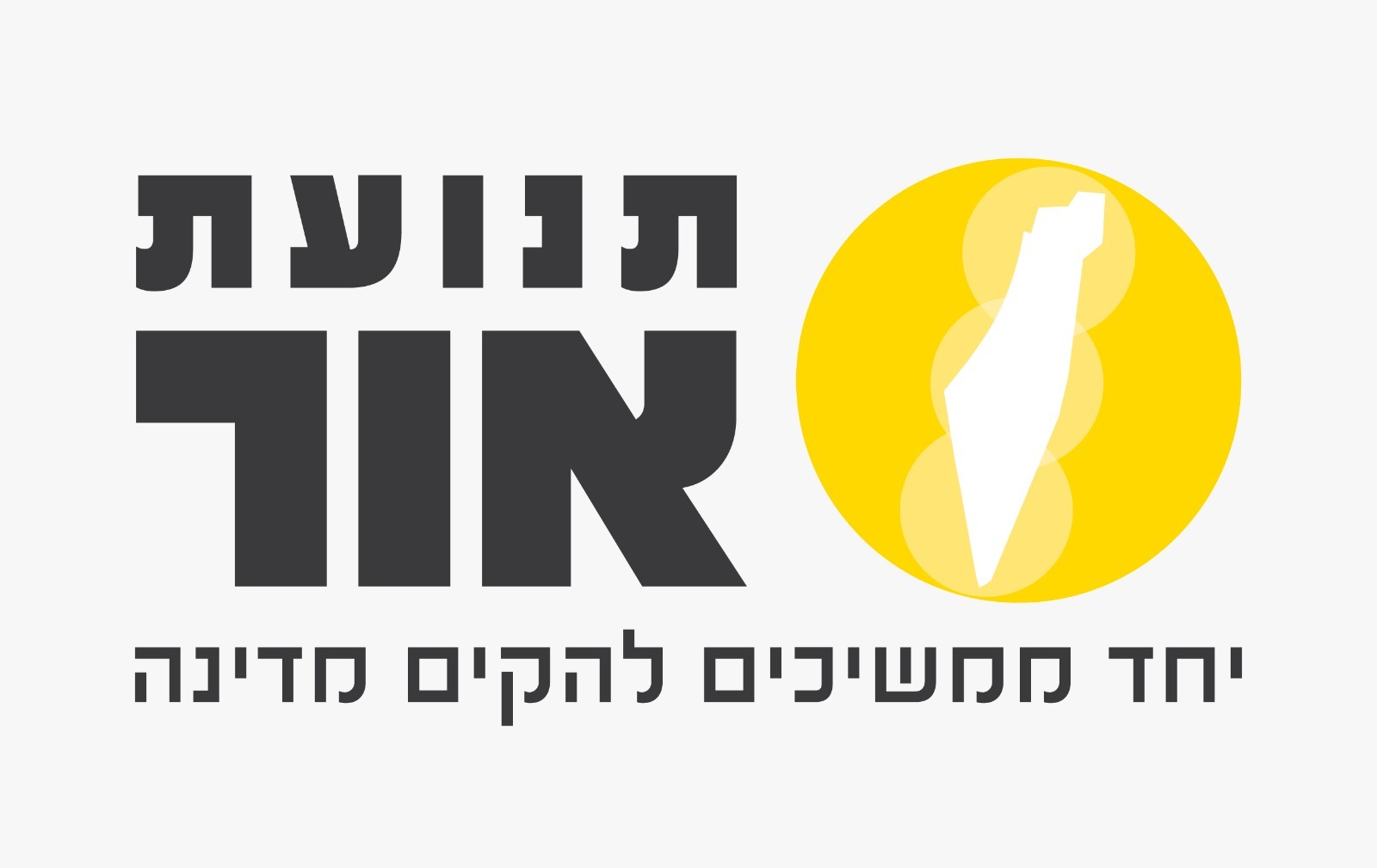 לוגו תנועת אור (1)